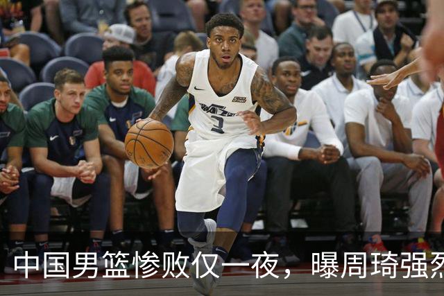 中国男篮惨败仅一夜，曝周琦强烈希望征战亚运会！郭士强难辞其咎