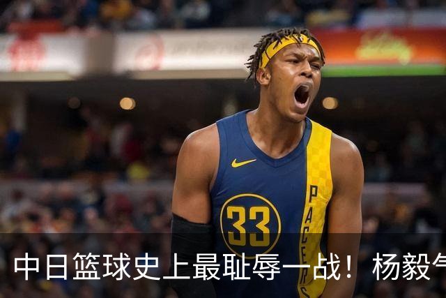 中日篮球史上最耻辱一战！杨毅气得飙脏话，付政浩：郭士强辞职吧