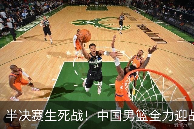 半决赛生死战！中国男篮全力迎战日本队，争夺前二，郭士强压力大，这次真输不起了
