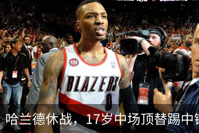 哈兰德休战，17岁中场顶替踢中锋爆砍两球！曼城这群小孩哥把敌手秀翻了