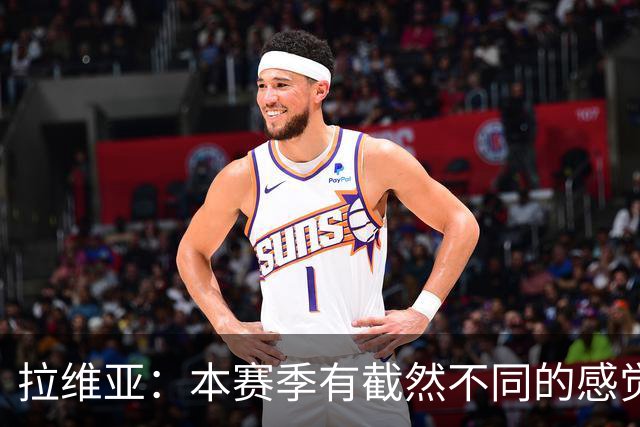 拉维亚：本赛季有截然不同的感觉 打进蓝军首球令我如释重负