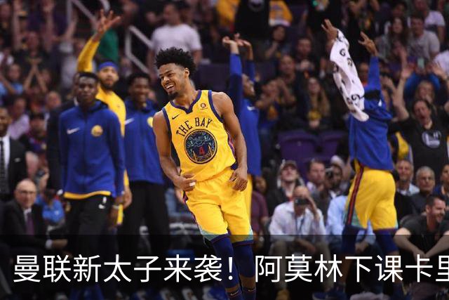 曼联新太子来袭！阿莫林下课卡里克上任，梅努直接续约到2031年