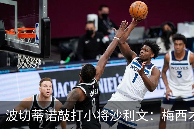 波切蒂诺敲打小将沙利文：梅西才有资格说点狂话，但他从不那样做