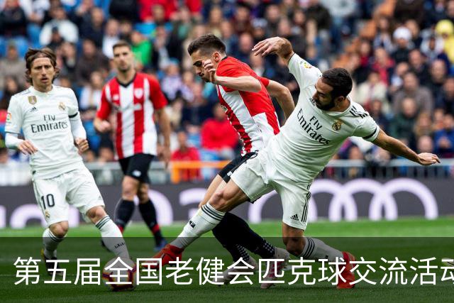 第五届全国老健会匹克球交流活动长沙启幕 全国32支代表队以球会友