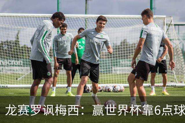 龙赛罗讽梅西：赢世界杯靠6点球 C罗点赞+评论