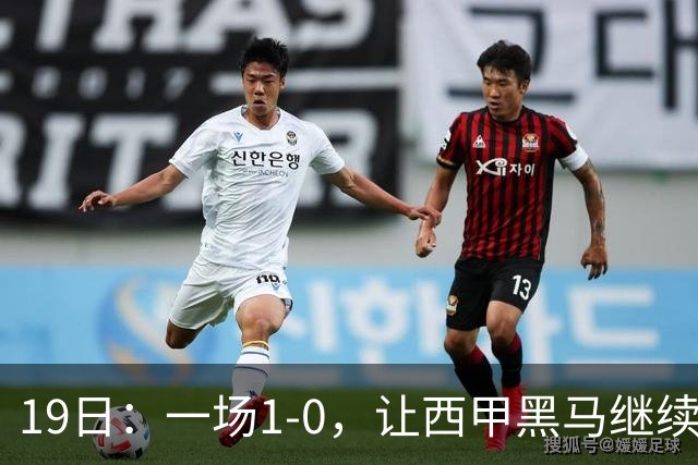 19日：一场1-0，让西甲黑马继续狂飙，6轮中是5胜，积分追平了皇马，超越了马竞