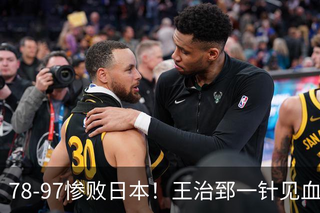 78-97惨败日本！王治郅一针见血大实话：球员真不缺拼劲，只是实打实打不过